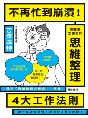 cover image of 不再忙到崩潰！高效率工作者的思維整理